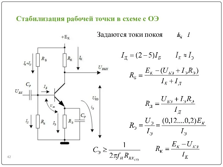 Стабилизация рабочей точки в схеме с ОЭ Задаются токи покоя