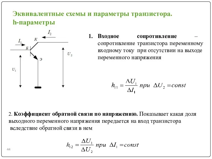 Эквивалентные схемы и параметры транзистора. h-параметры Входное сопротивление – сопротивление транзистора