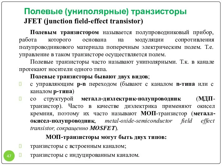 Полевые (униполярные) транзисторы JFET (junction field-effect transistor) Полевым транзистором называется полупроводниковый