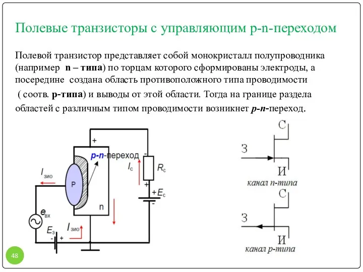 Полевые транзисторы с управляющим p-n-переходом Полевой транзистор представляет собой монокристалл полупроводника