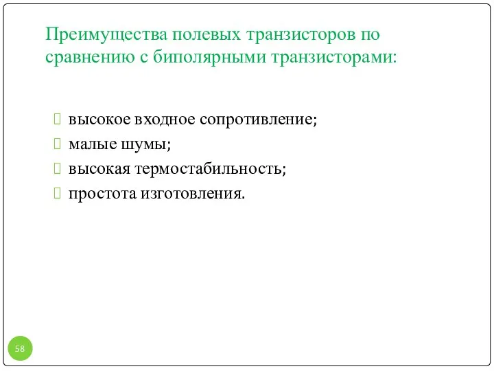 Преимущества полевых транзисторов по сравнению с биполярными транзисторами: высокое входное сопротивление;