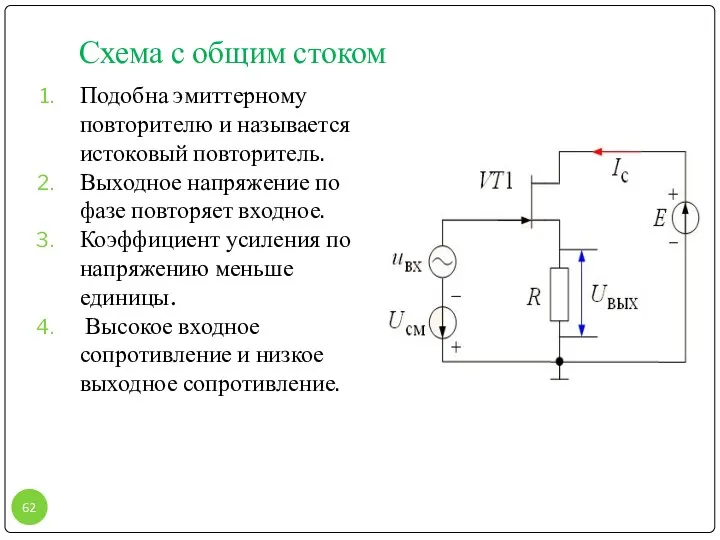 Схема с общим стоком Подобна эмиттерному повторителю и называется истоковый повторитель.