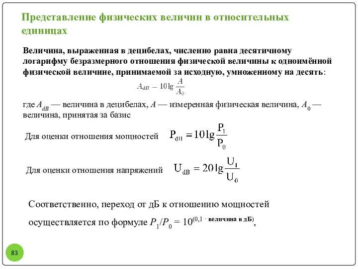 Представление физических величин в относительных единицах Величина, выраженная в децибелах, численно