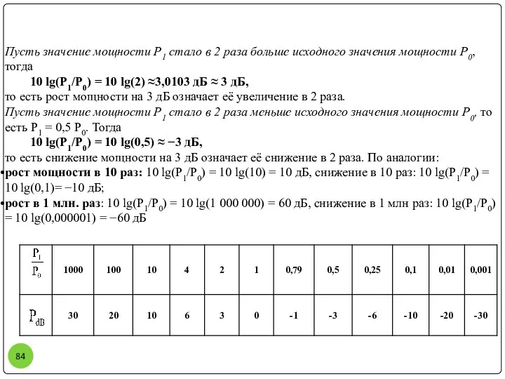 Пусть значение мощности P1 стало в 2 раза больше исходного значения