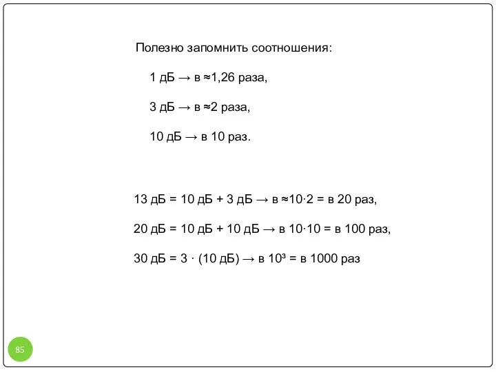 Полезно запомнить соотношения: 1 дБ → в ≈1,26 раза, 3 дБ