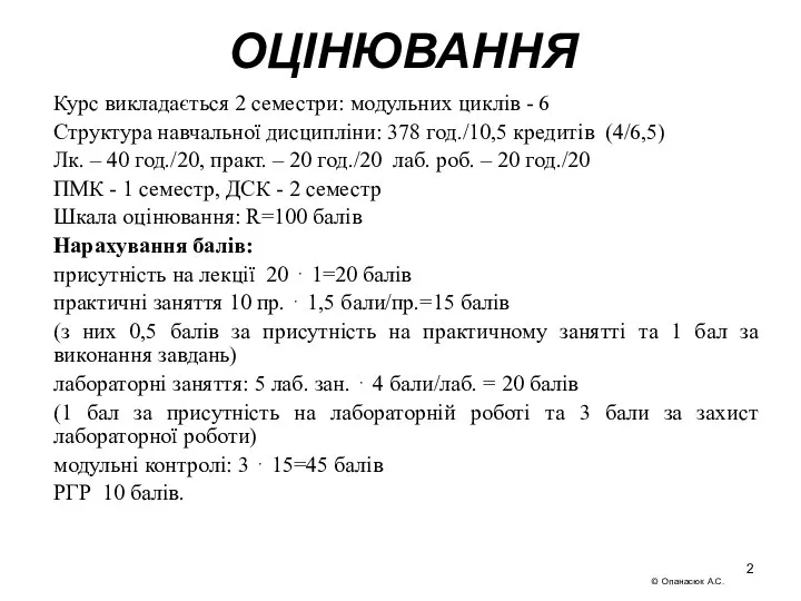 ОЦІНЮВАННЯ Курс викладається 2 семестри: модульних циклів - 6 Структура навчальної