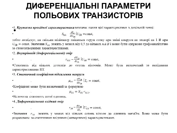ДИФЕРЕНЦІАЛЬНІ ПАРАМЕТРИ ПОЛЬОВИХ ТРАНЗИСТОРІВ