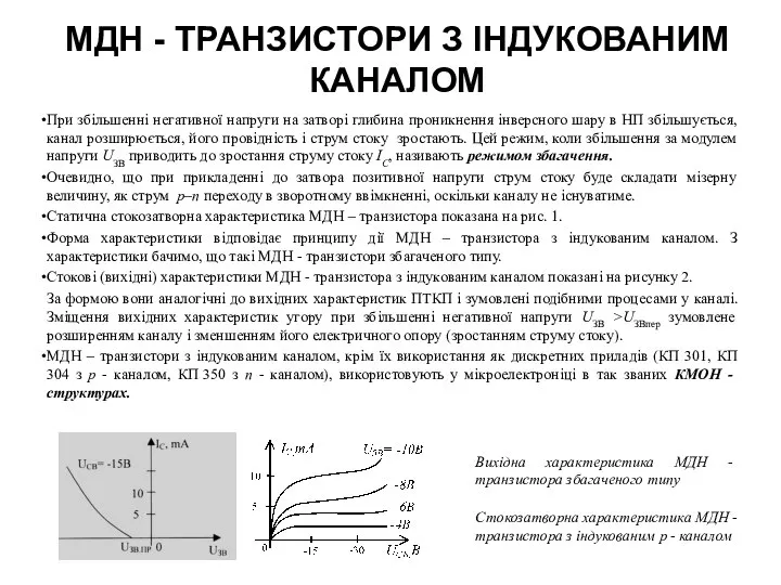 МДН - ТРАНЗИСТОРИ З ІНДУКОВАНИМ КАНАЛОМ При збільшенні негативної напруги на