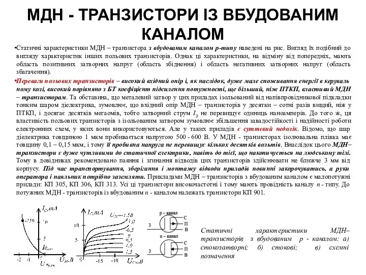 МДН - ТРАНЗИСТОРИ ІЗ ВБУДОВАНИМ КАНАЛОМ Статичні характеристики МДН – транзистора