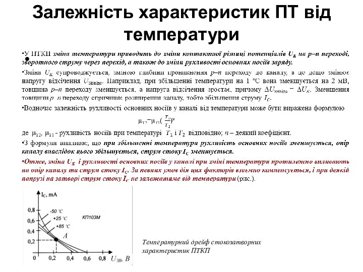 Залежність характеристик ПТ від температури Температурний дрейф стокозатворних характеристик ПТКП