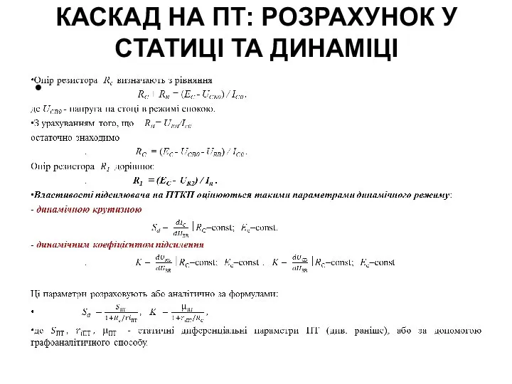 КАСКАД НА ПТ: РОЗРАХУНОК У СТАТИЦІ ТА ДИНАМІЦІ