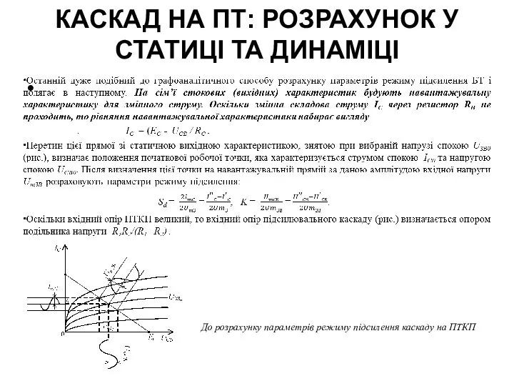 КАСКАД НА ПТ: РОЗРАХУНОК У СТАТИЦІ ТА ДИНАМІЦІ До розрахунку параметрів режиму підсилення каскаду на ПТКП