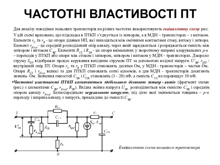 ЧАСТОТНІ ВЛАСТИВОСТІ ПТ Для аналізу поведінки польових транзисторів на різних частотах