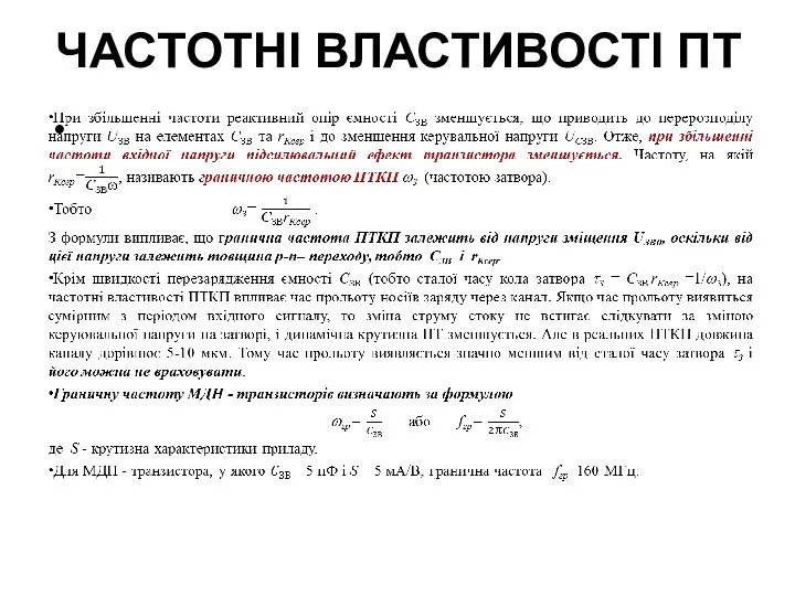 ЧАСТОТНІ ВЛАСТИВОСТІ ПТ