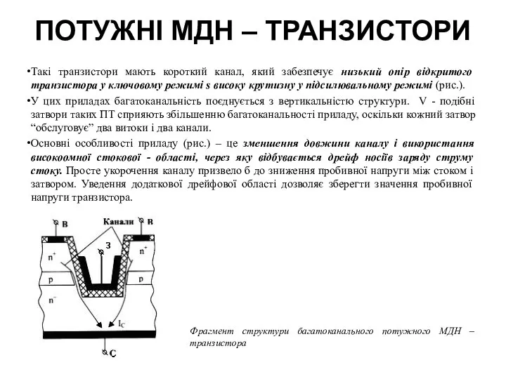 ПОТУЖНІ МДН – ТРАНЗИСТОРИ Такі транзистори мають короткий канал, який забезпечує