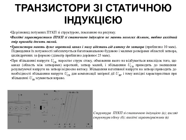 ТРАНЗИСТОРИ ЗІ СТАТИЧНОЮ ІНДУКЦІЄЮ Це різновид потужних ПТКП зі структурою, показаною