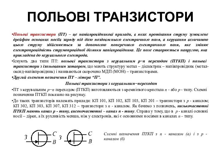 Польові транзистори (ПТ) – це напівпровідникові прилади, в яких протікання струму