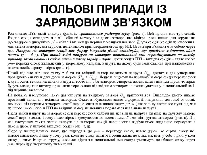 ПОЛЬОВІ ПРИЛАДИ ІЗ ЗАРЯДОВИМ ЗВ’ЯЗКОМ Розглянемо ПЗЗ, який виконує функцію тритактного