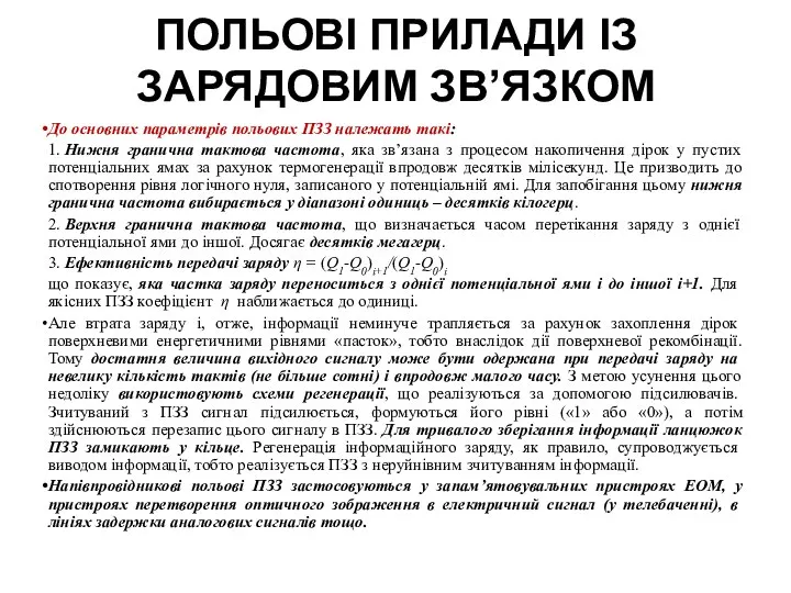 ПОЛЬОВІ ПРИЛАДИ ІЗ ЗАРЯДОВИМ ЗВ’ЯЗКОМ До основних параметрів польових ПЗЗ належать