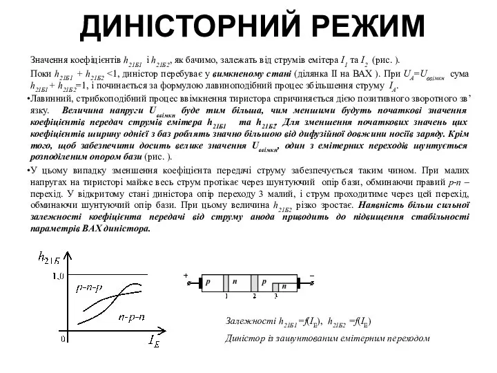 ДИНІСТОРНИЙ РЕЖИМ Значення коефіцієнтів h21Б1 і h21Б2, як бачимо, залежать від
