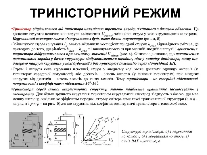 ТРИНІСТОРНИЙ РЕЖИМ Триністор відрізняється від диністора наявністю третього виводу, з’єднаного з