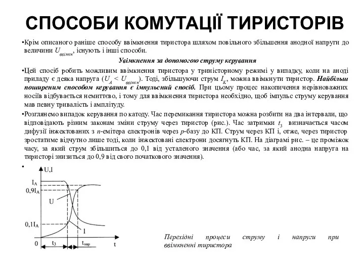 СПОСОБИ КОМУТАЦІЇ ТИРИСТОРІВ Крім описаного раніше способу ввімкнення тиристора шляхом повільного