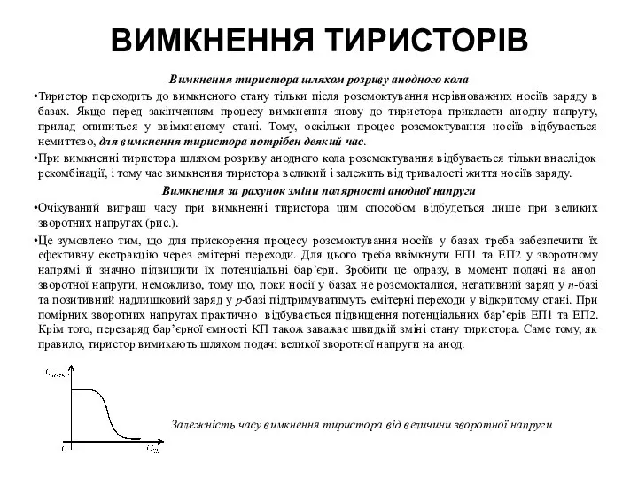 ВИМКНЕННЯ ТИРИСТОРІВ Вимкнення тиристора шляхом розриву анодного кола Тиристор переходить до