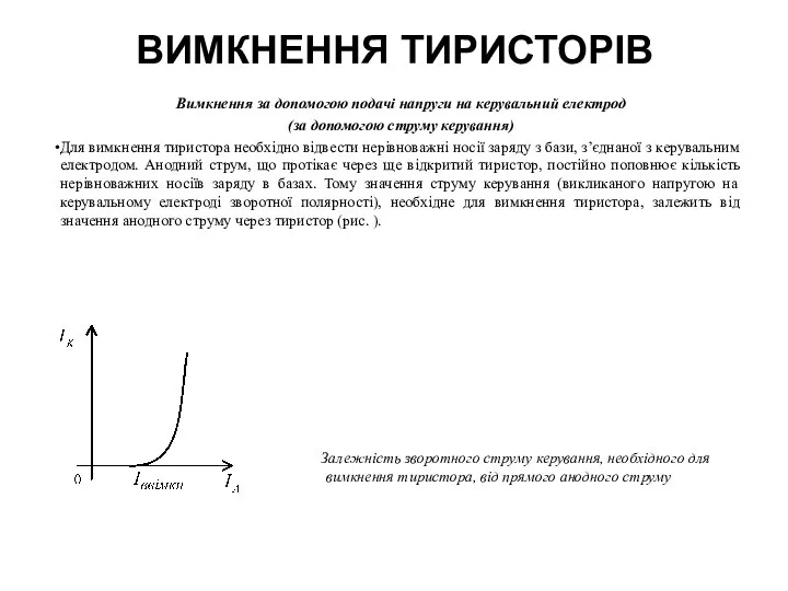 ВИМКНЕННЯ ТИРИСТОРІВ Вимкнення за допомогою подачі напруги на керувальний електрод (за