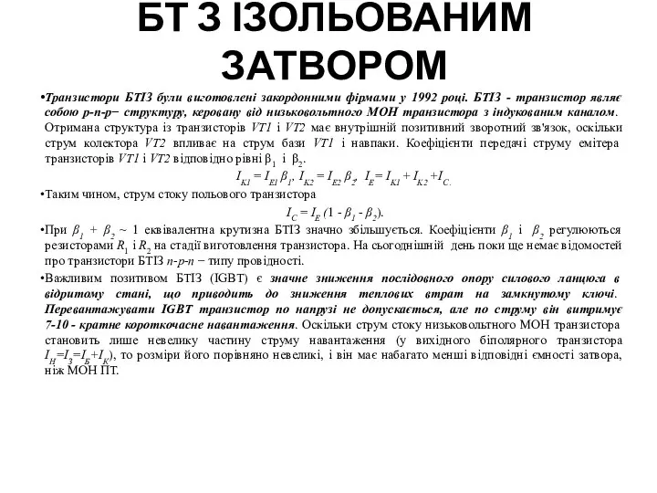 БТ З ІЗОЛЬОВАНИМ ЗАТВОРОМ Транзистори БТІЗ були виготовлені закордонними фірмами у