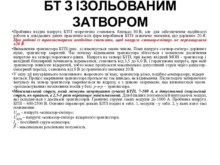 БТ З ІЗОЛЬОВАНИМ ЗАТВОРОМ Пробивна вхідна напруга БТІЗ теоретично становить близько