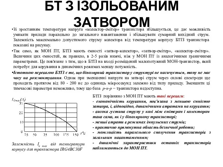 БТ З ІЗОЛЬОВАНИМ ЗАТВОРОМ Зі зростанням температури напруга «колектор-емітер» транзистора збільшується,