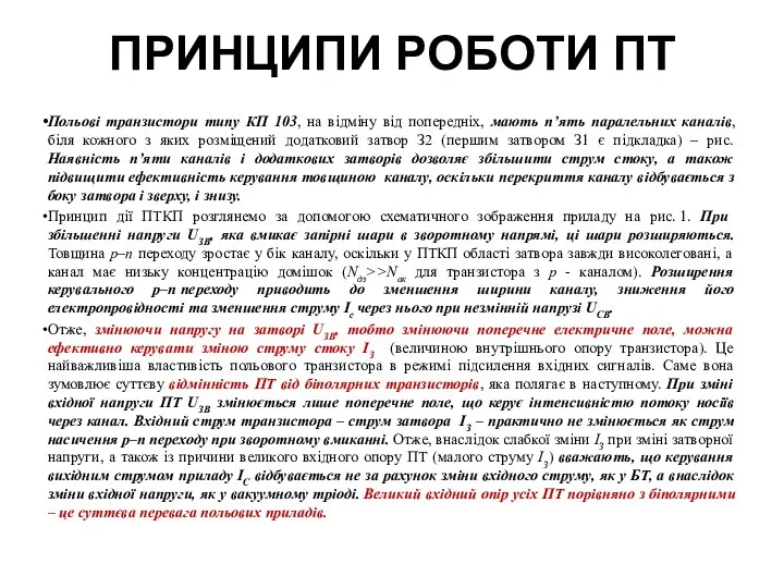 ПРИНЦИПИ РОБОТИ ПТ Польові транзистори типу КП 103, на відміну від