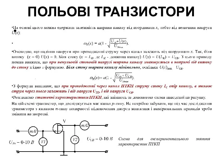 ПОЛЬОВІ ТРАНЗИСТОРИ Схема для експериментального зняття характеристик ПТКП