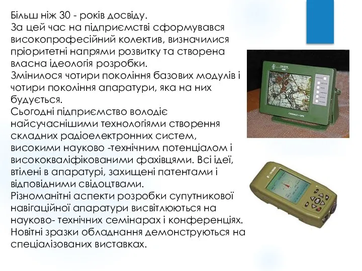 Більш ніж 30 - років досвіду. За цей час на підприємстві