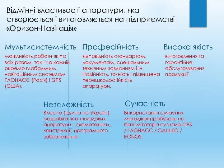 Відмінні властивості апаратури, яка створюється і виготовляється на підприємстві «Оризон-Навігація» Мультисистемність