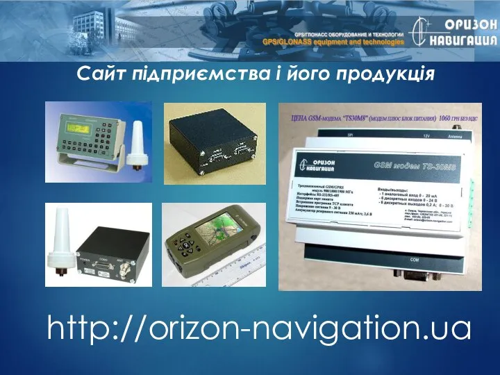 Сайт підприємства і його продукція http://orizon-navigation.ua