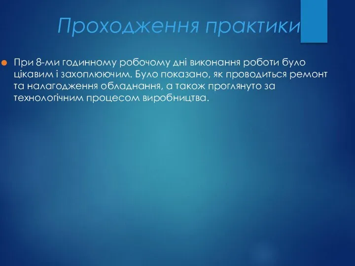 Проходження практики При 8-ми годинному робочому дні виконання роботи було цікавим