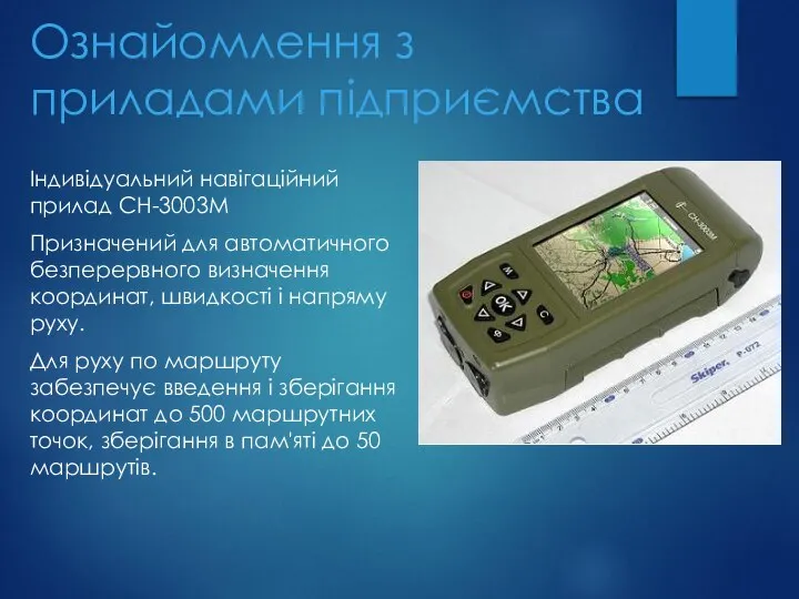 Ознайомлення з приладами підприємства Індивідуальний навігаційний прилад СН-3003М Призначений для автоматичного