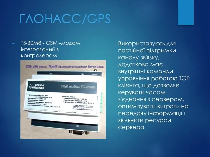 ГЛОНАСС/GPS Використовують для постійної підтримки каналу зв'язку, додатково має внутрішні команди