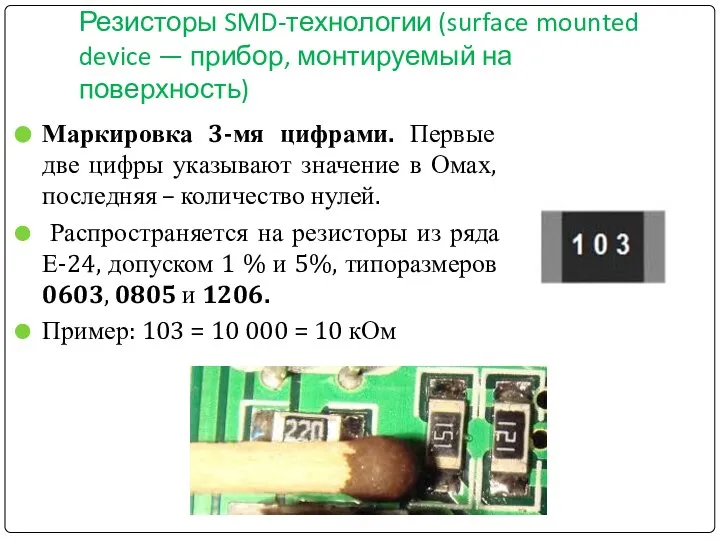Резисторы SMD-технологии (surface mounted device — прибор, монтируемый на поверхность) Маркировка
