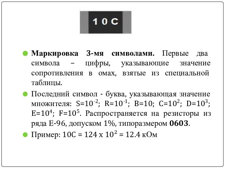 Маркировка 3-мя символами. Первые два символа – цифры, указывающие значение сопротивления