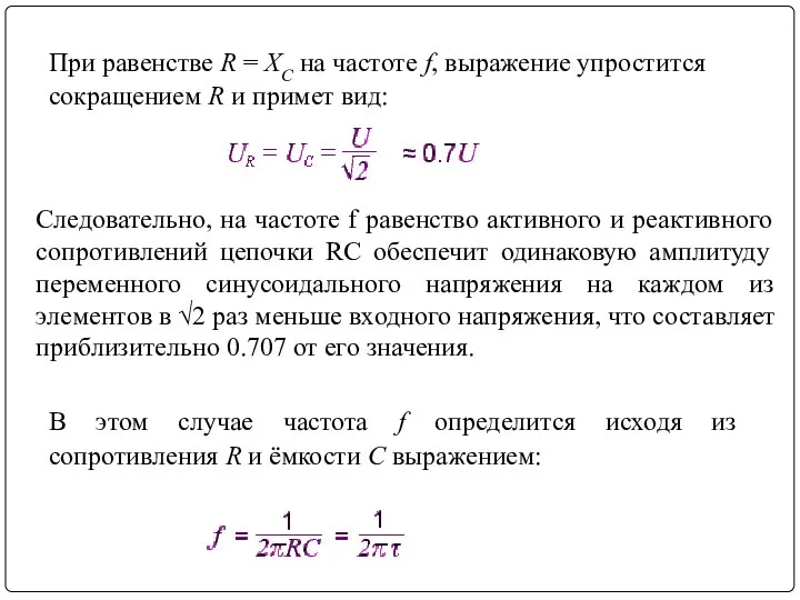 При равенстве R = XC на частоте f, выражение упростится сокращением