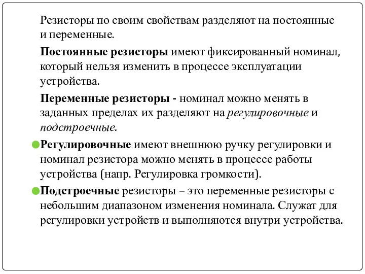 Резисторы по своим свойствам разделяют на постоянные и переменные. Постоянные резисторы