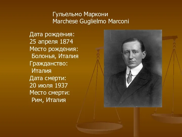 Гульельмо Маркони Marchese Guglielmo Marconi Дата рождения: 25 апреля 1874 Место