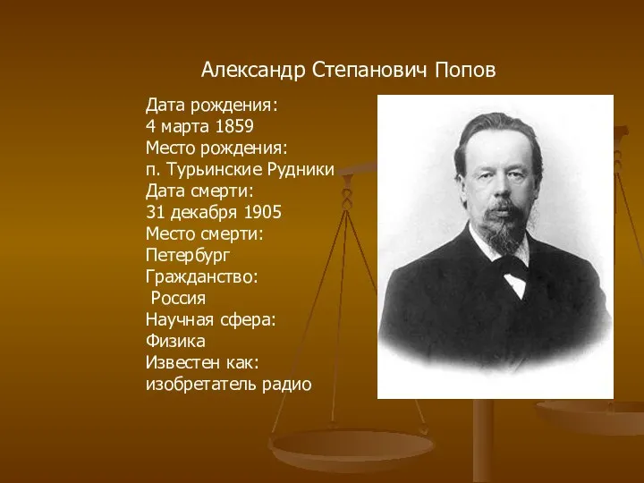 Александр Степанович Попов Дата рождения: 4 марта 1859 Место рождения: п.