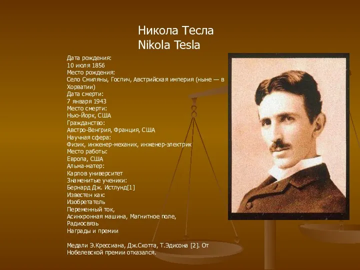 Никола Тесла Nikola Tesla Дата рождения: 10 июля 1856 Место рождения: