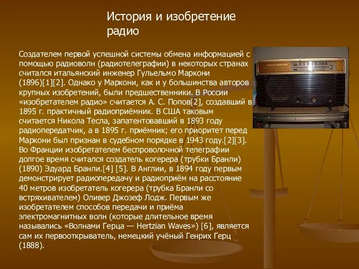 История и изобретение радио Создателем первой успешной системы обмена информацией с
