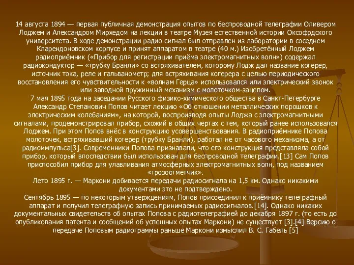 14 августа 1894 — первая публичная демонстрация опытов по беспроводной телеграфии