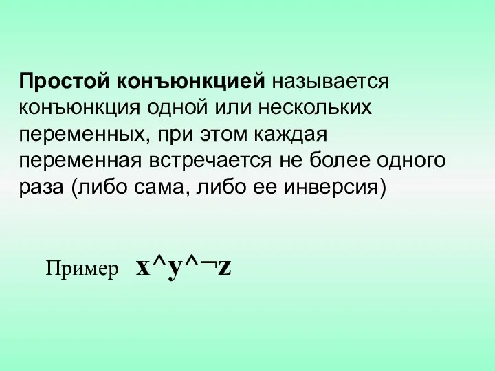 Простой конъюнкцией называется конъюнкция одной или нескольких переменных, при этом каждая