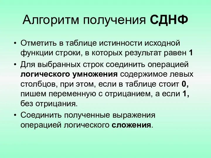 Алгоритм получения СДНФ Отметить в таблице истинности исходной функции строки, в